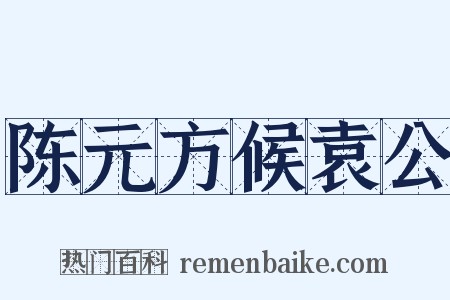 陈元方候袁公是什么意思的图片